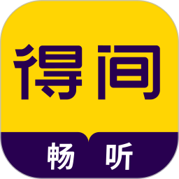 得间畅听app