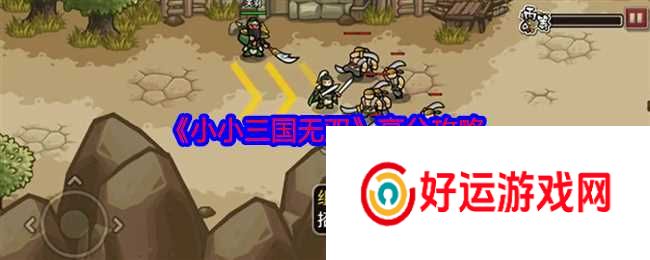 小小三国无双咋么得高分