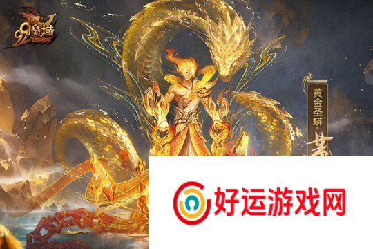 魔域蛇年兽原画惊艳亮相灵曦祈福赢万元“金”喜奢品