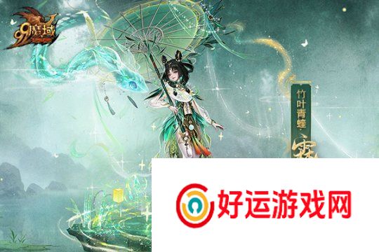 魔域蛇年兽原画惊艳亮相灵曦祈福赢万元“金”喜奢品