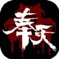 奉天白事铺v1.0.7