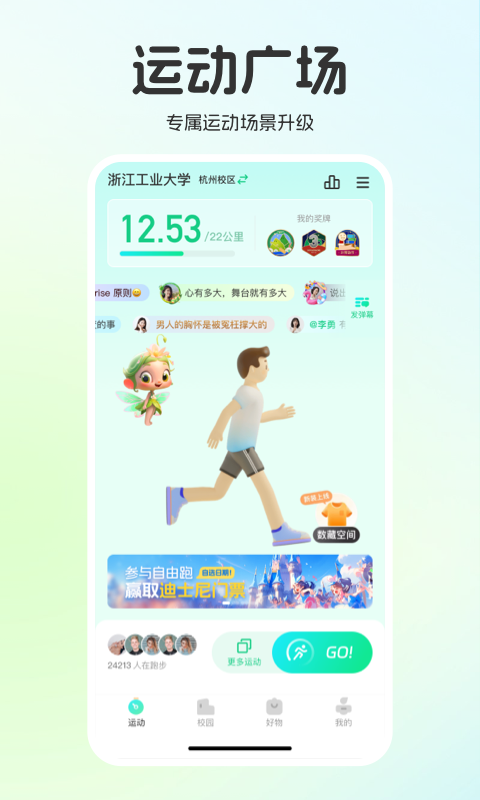 运动世界校园app