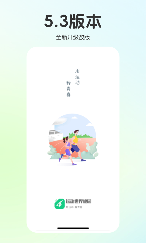 运动世界校园app