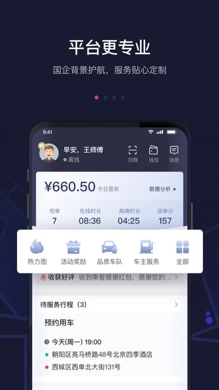 首汽约车司机端app