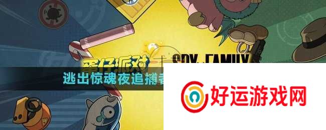 蛋仔派对逃出惊魂夜追捕者雷德蒙咋么得到