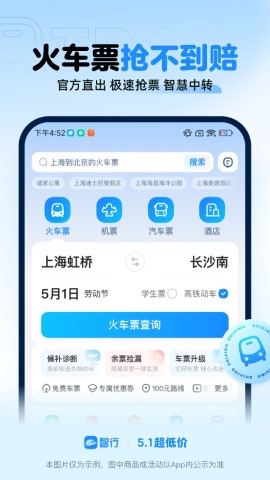 智行火车票app