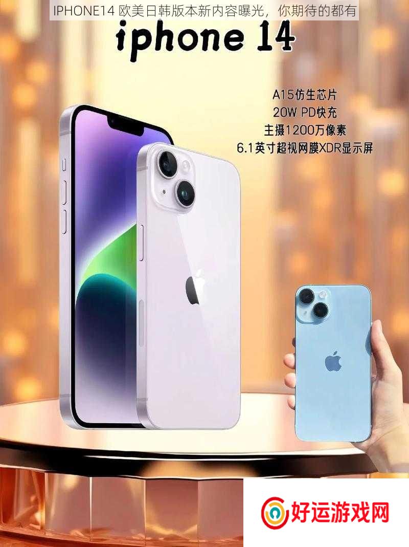 IPHONE14欧美日韩版本新内容曝光你期待的都有