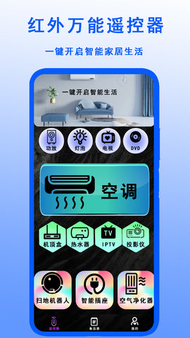 红外万能遥控器v1.6.6