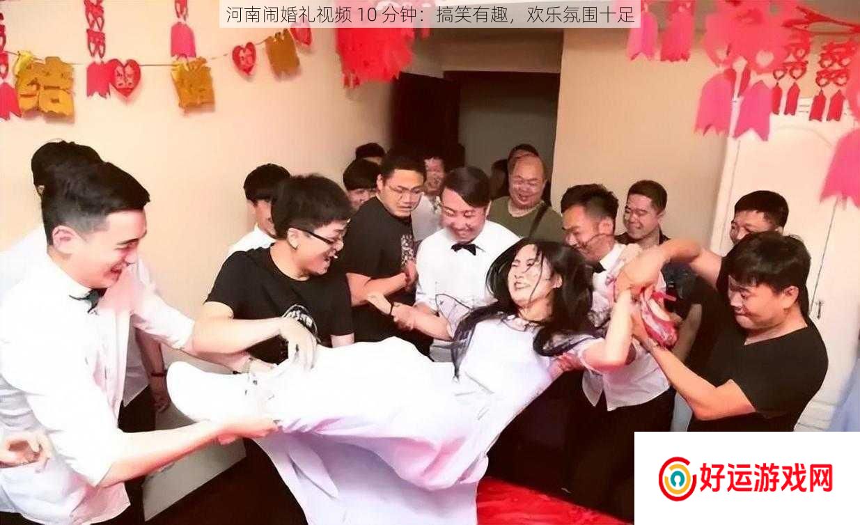 河南闹婚礼10分钟搞笑瞬间：欢乐氛围，爆笑剧情一览