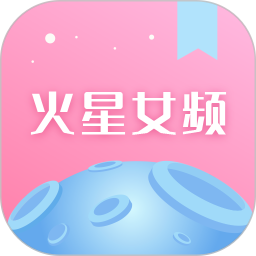 火星女频app