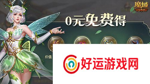 五一这些福利别忘了！魔域口袋版五一奖励上线就领