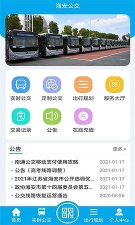 海安公交app