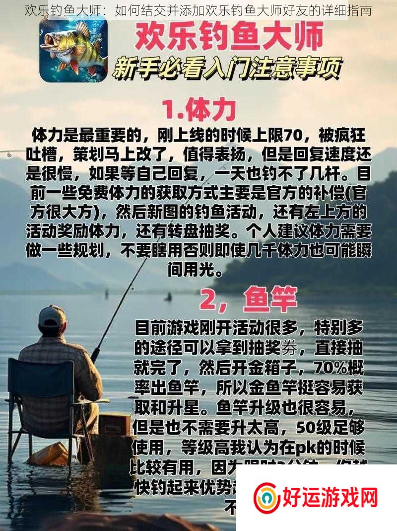 欢乐钓鱼大师：如何添加好友并享受游戏乐趣