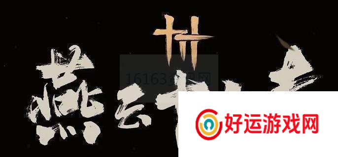 核心系统深度解析：燕云十六声叶万山咋么打