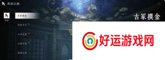 燕云十六声古冢摸金技巧分享