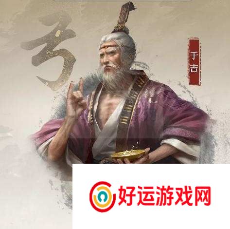 三国谋定天下S4赛季新武将于吉咋么样